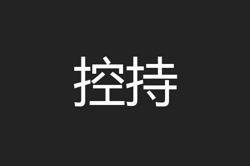 控持