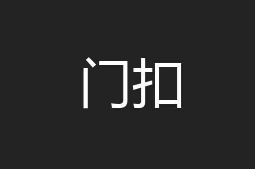 门扣