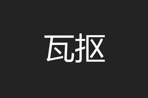 瓦抠
