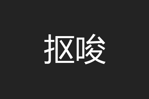 抠唆