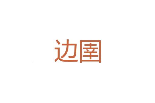 迫恐