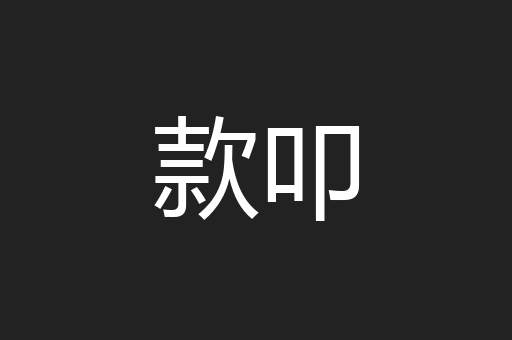 款叩