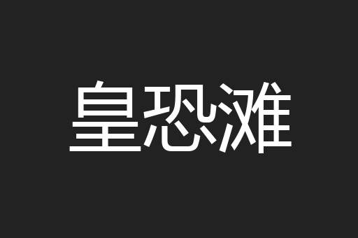 皇恐滩