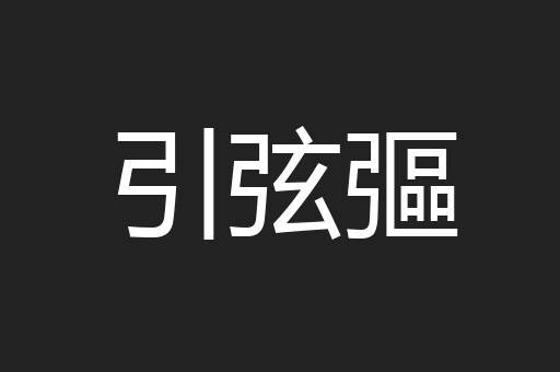 引弦彄