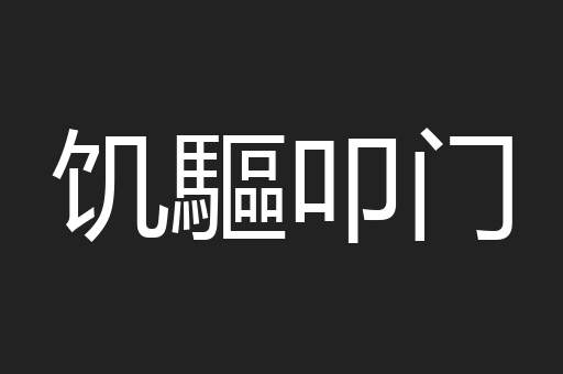 饥驅叩门