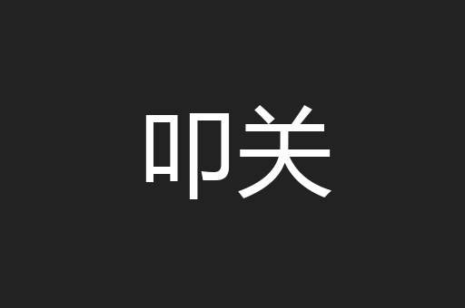 叩关