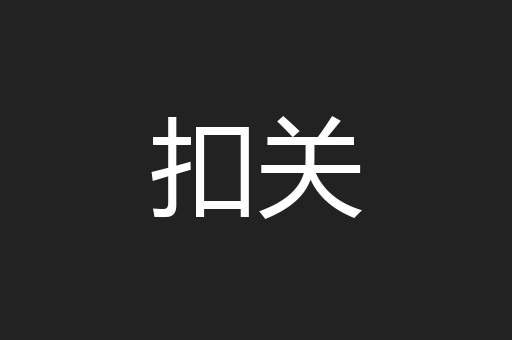 扣关