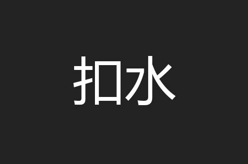 扣水
