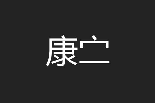康㝉