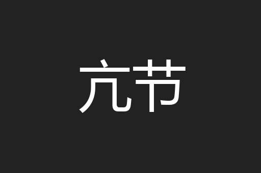 亢节