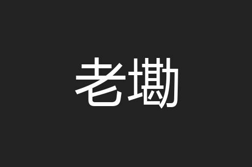 老墈