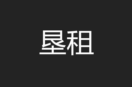 垦租