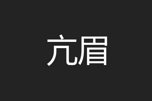 亢眉