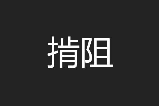 掯阻