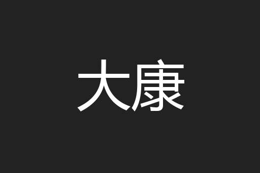 大康