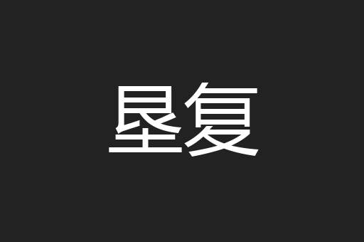 垦复