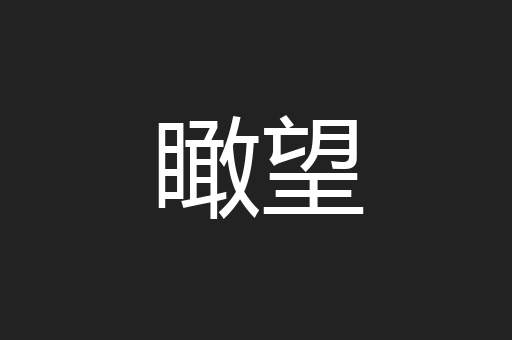 瞰望