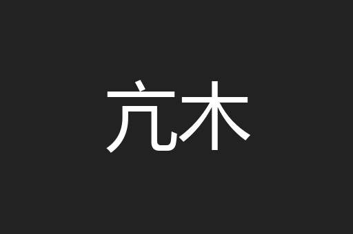 亢木