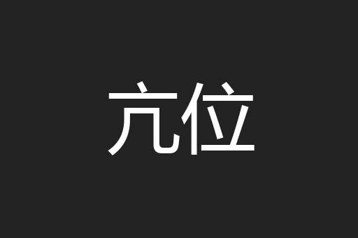 亢位