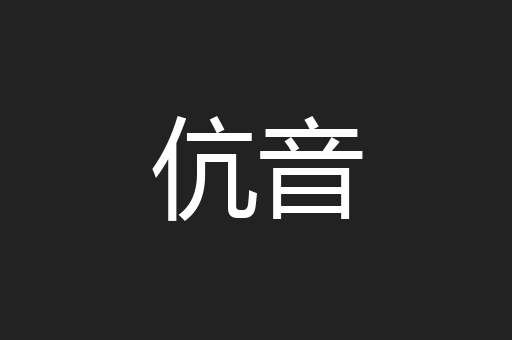 伉音