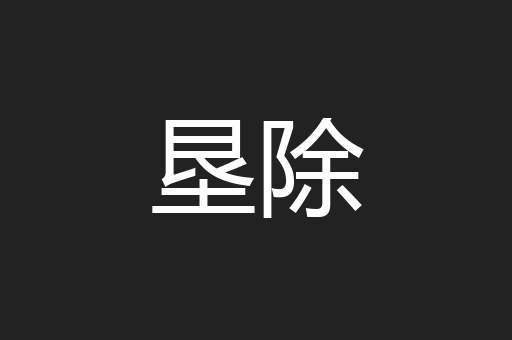 垦除