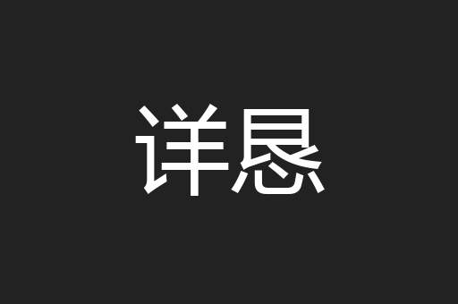 详恳