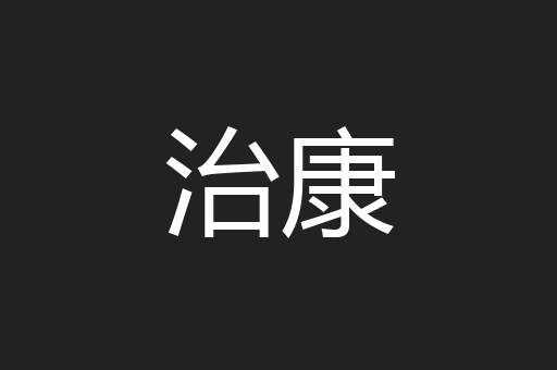 治康