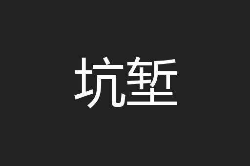 坑堑