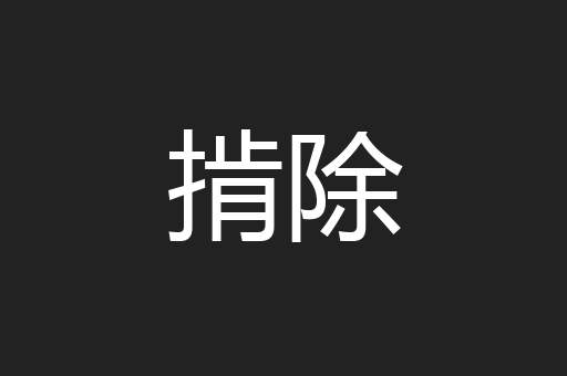 掯除