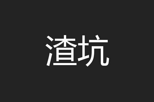 渣坑