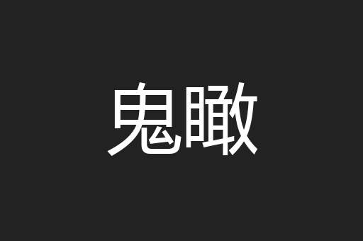 鬼瞰