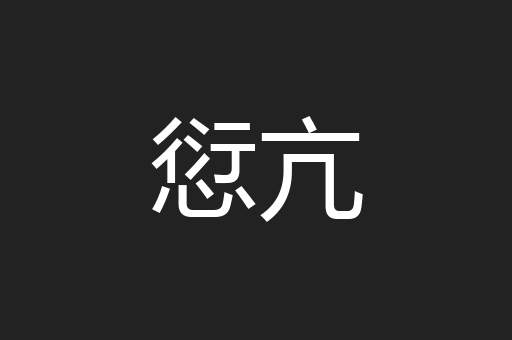 愆亢