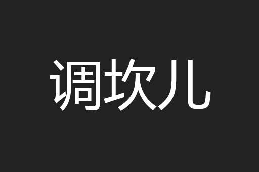 调坎儿