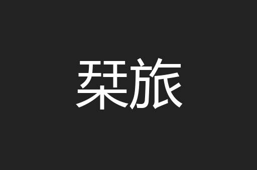 栞旅