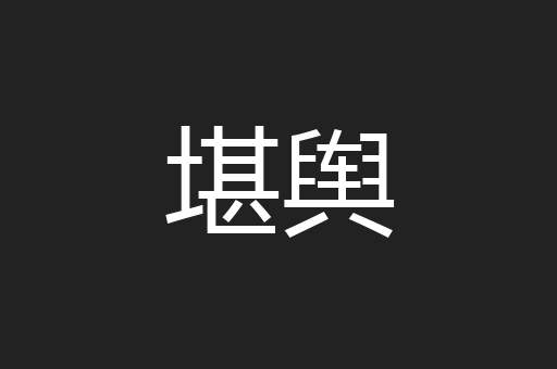 堪舆