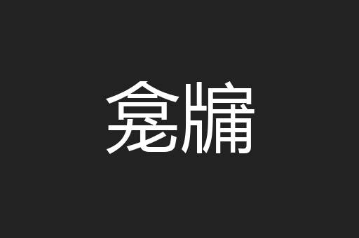 龛牖