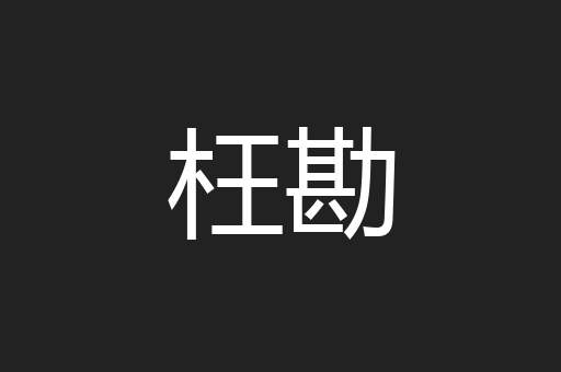 枉勘