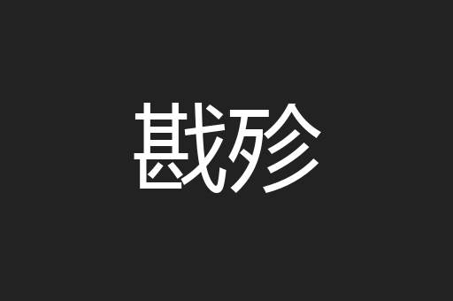 戡殄