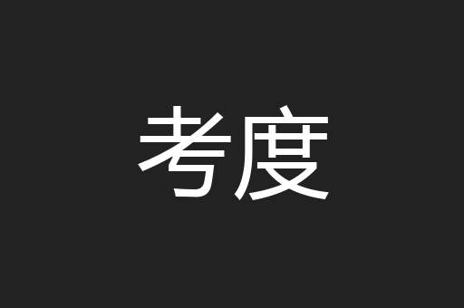 考度