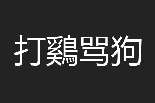 打鷄骂狗