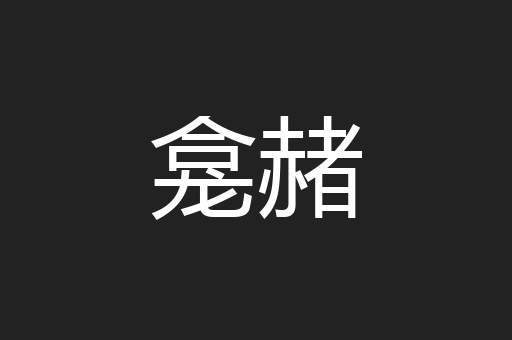 龛赭