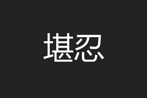 堪忍