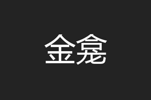 金龛