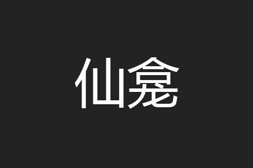 仙龛