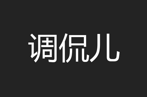 调侃儿