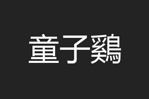 童子鷄