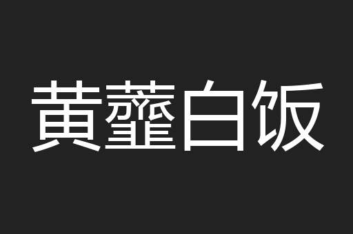黄虀白饭