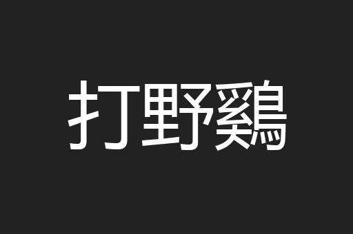 打野鷄