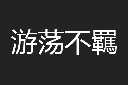 游荡不羈