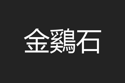 金鷄石